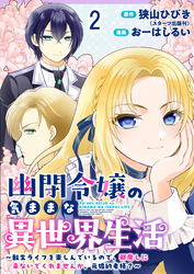 【期間限定　無料お試し版】幽閉令嬢の気ままな異世界生活～転生ライフを楽しんでいるので、邪魔しに来ないでくれませんか、元婚約者様？～ 【連載版】２