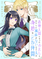 【期間限定　無料お試し版】透明人間になったわたしと、わたしに興味がない（はずの）夫の奇妙な三か月間 【連載版】１