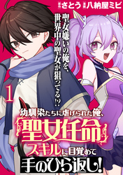 【期間限定　無料お試し版】幼馴染たちに虐げられた俺、「聖女任命」スキルに目覚めて手のひら返し！ 【連載版】１
