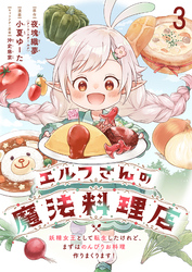 【期間限定　無料お試し版】エルフさんの魔法料理店　妖精女王として転生したけれど、まずはのんびりお料理作りまくります！ 【連載版】３
