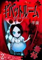 【期間限定　無料お試し版】ギベットルーム 【連載版】２