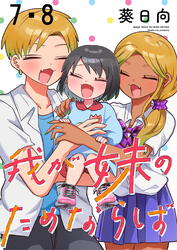 【期間限定　無料お試し版】我が妹のためならば 【連載版】７・８