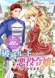 【期間限定　無料お試し版】破滅ルートを目指し、完璧な悪役令嬢になってみせますっ！～推しのため当て馬をやり遂げたいのに、無愛想な護衛騎士様がやたらと絡んできます～ 【連載版】１