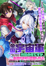 【期間限定　無料お試し版】帝国宇宙軍所属の俺ですが、未開の惑星に遭難しました。 【連載版】０