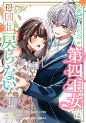 【期間限定　無料お試し版】捨てられた第四王女は母国には戻らない 【連載版】１