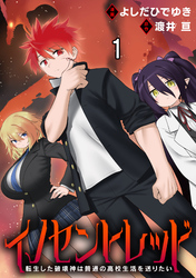 【期間限定　無料お試し版】イノセントレッド 転生した破壊神は普通の高校生活を送りたい 【連載版】１