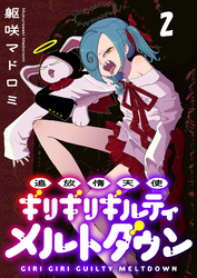 【期間限定　無料お試し版】追放惰天使ギリギリギルティメルトダウン 【連載版】２