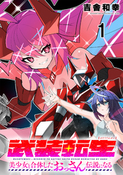【期間限定　無料お試し版】武装転生 美少女と合体したおっさん伝説になる 【連載版】１