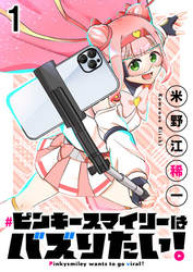 【期間限定　無料お試し版】ピンキースマイリーはバズりたい！ 【連載版】１