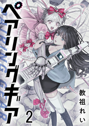 【期間限定　無料お試し版】ペアリングギア 【連載版】２