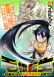 【期間限定　無料お試し版】毛根転生　～社畜おじさん、不毛の異世界を救う～ 【連載版】１