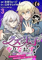 【期間限定　無料お試し版】クズ王子やりなおす！ ～ざまぁされて死んだけど、今度は筋書きブチ壊して生き延びる～ 【連載版】３