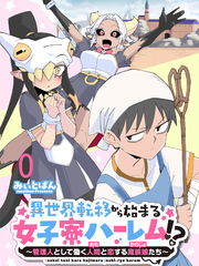 【期間限定　無料お試し版】異世界転移から始まる女子寮ハーレム！？ ～管理人として働く人間と恋する魔族娘たち～ 【連載版】０