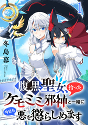 【期間限定　無料お試し版】腹黒聖女、拾ったケモミミ邪神と一緒に今日も悪を懲らしめます 【連載版】１