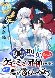 【期間限定　無料お試し版】腹黒聖女、拾ったケモミミ邪神と一緒に今日も悪を懲らしめます 【連載版】２