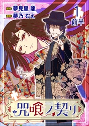 【期間限定　無料お試し版】咒喰ノ契リ 【連載版】１前半