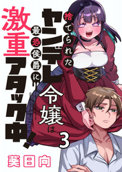 【期間限定　無料お試し版】捨てられたヤンデレ令嬢は最恐侯爵に激重アタック中！ 【連載版】３