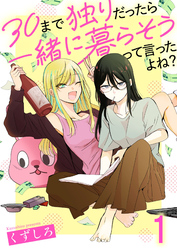 【期間限定　無料お試し版】30まで独りだったら一緒に暮らそうって言ったよね？ 【連載版】１