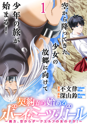 【期間限定　無料お試し版】契約から始めるボーイ・ミーツ・ガール～親方、空からダークエルフの女の子が！～ 【連載版】１
