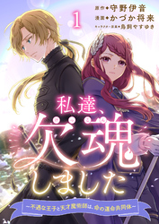 【期間限定　無料お試し版】私達、欠魂しました～不遇な王子と天才魔術師は、命の運命共同体～  【連載版】１
