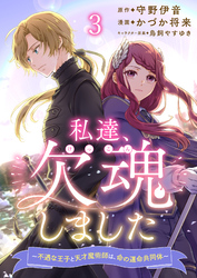 【期間限定　無料お試し版】私達、欠魂しました～不遇な王子と天才魔術師は、命の運命共同体～  【連載版】３