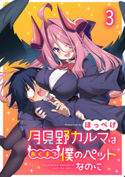 【期間限定　無料お試し版】月見野カルマはあくまで僕のペットなのに 【連載版】３