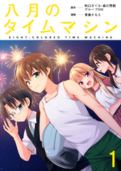 【期間限定　無料お試し版】八月のタイムマシン 【連載版】１