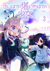 【期間限定　無料お試し版】さいはての塔、いやはての少女たち 【連載版】３