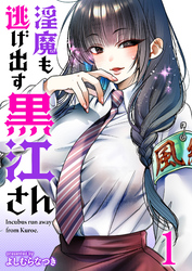 【期間限定　無料お試し版】淫魔も逃げ出す黒江さん 【連載版】１
