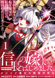 【期間限定　無料お試し版】信長の嫁、はじめました～ポンコツ魔女の戦国内政伝～ 【連載版】１
