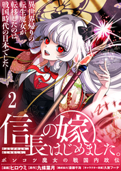 【期間限定　無料お試し版】信長の嫁、はじめました～ポンコツ魔女の戦国内政伝～ 【連載版】２