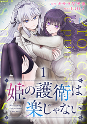 【期間限定　無料お試し版】姫の護衛は楽じゃない 【連載版】１