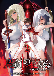 【期間限定　無料お試し版】魔剣の花嫁 【連載版】２