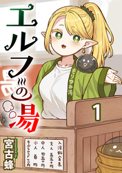【期間限定　無料お試し版】エルフの湯 【連載版】１