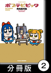 【期間限定　無料お試し版】ポプテピピック SEASON NINE【分冊版】2