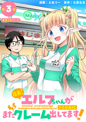 【単話版】店長！エルフちゃんがまたクレーム出してます！@COMIC 第3話