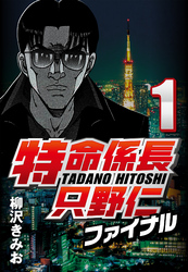 【期間限定　無料お試し版】特命係長只野仁ファイナル 1