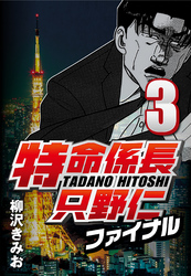 【期間限定　無料お試し版】特命係長只野仁ファイナル 3
