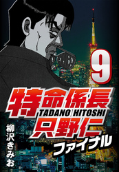 【期間限定　無料お試し版】特命係長只野仁ファイナル 9