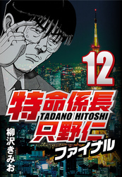【期間限定　無料お試し版】特命係長只野仁ファイナル 12