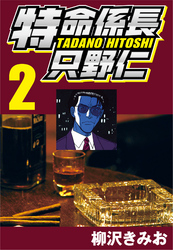【期間限定　無料お試し版】特命係長只野仁 2