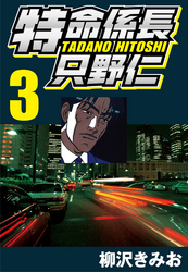 【期間限定　無料お試し版】特命係長只野仁 3