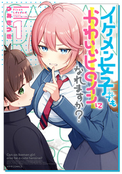 【期間限定　試し読み増量版】イケメン女子でもかわいいヒロインになれますか？（１）
