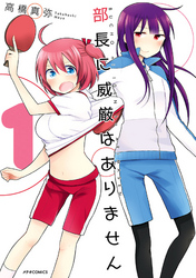 【期間限定　無料お試し版】部長に威厳はありません（１）