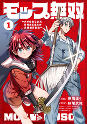 【期間限定　試し読み増量版】モップ無双～ナメられていた清掃おじさんが実は世界最強～（１）