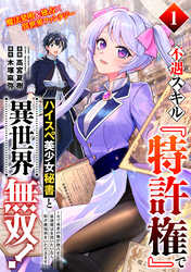 【期間限定　無料お試し版】不遇スキル『特許権』でハイスぺ美少女秘書と異世界無双！～モブ勇者の俺が独占する最強魔法を使いたいなら、特許使用料をいただきます～（単話版）第1話