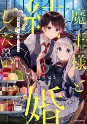【期間限定　無料お試し版】魔王様と結婚したい（１）