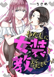 【期間限定　無料お試し版】わたしに女装を教えてくださいっ！【単話】 1