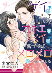 【期間限定　無料お試し版】ゲイと思っていたオネエがバイで、気づけばメロメロにされてました【単話】 1