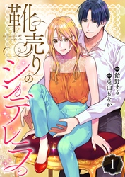 【期間限定　無料お試し版】靴売りのシンデレラ【単話】 1